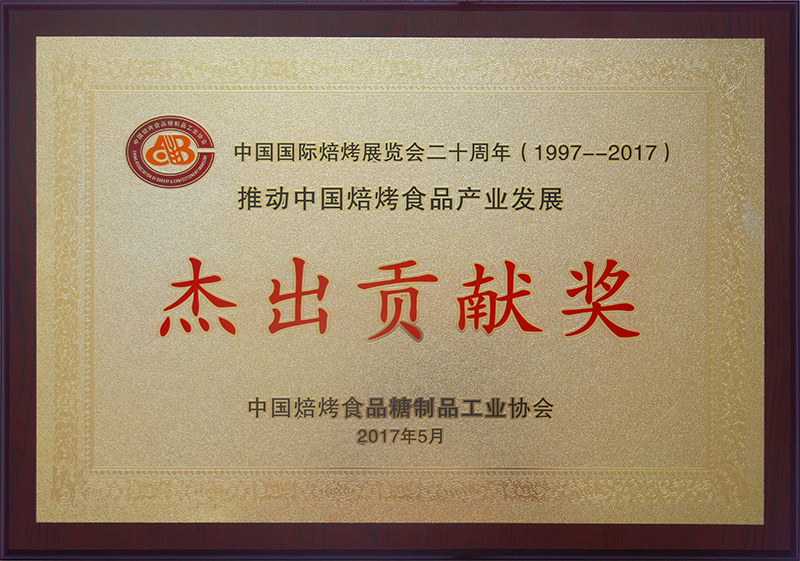 凯时k8荣获“推动中国焙烤食品产业发展 杰出贡献奖”