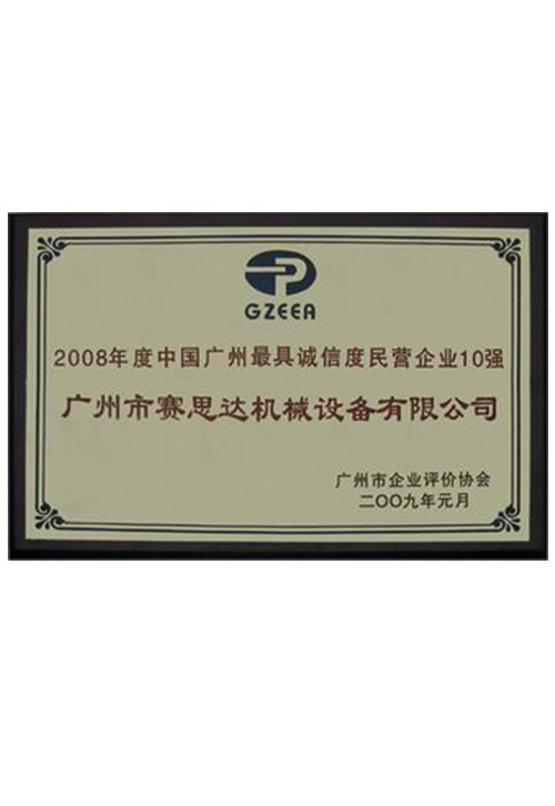 2008年度中国广州最具诚信度民营企业10强