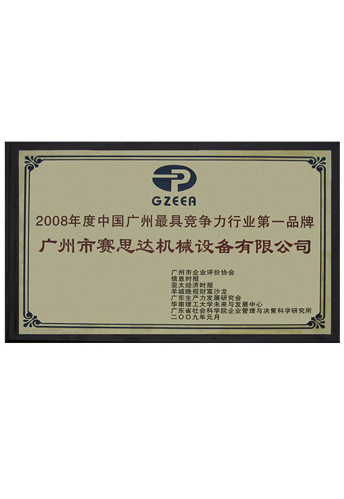 2008年度中国广州最具竞争力行业第一品牌