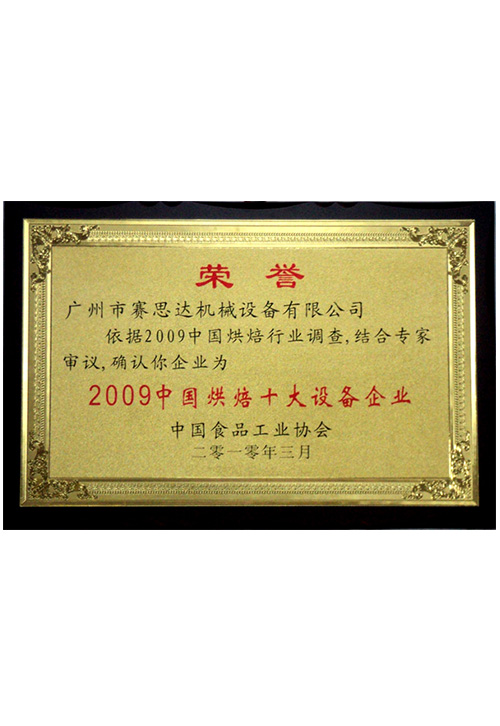 2009中国烘焙十大设备企业