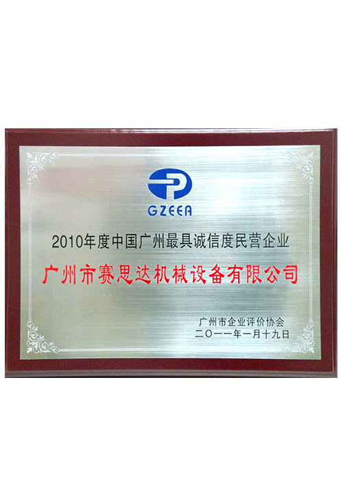 2010年度中国广州最具诚信度民营企业