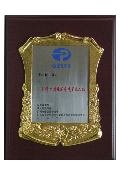 2010年广州经济年度百杰人物