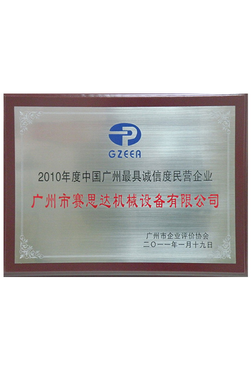 2010年度中国广州最具诚信度企业