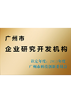 2015广州市企业研究开发机构