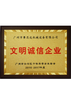 2016-2017年度广州市文明诚信企业