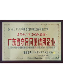 连续十二年（2005-2016） 广东省守合同重信用企业