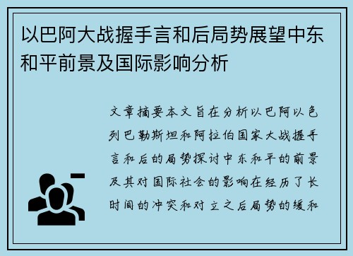以巴阿大战握手言和后局势展望中东和平前景及国际影响分析
