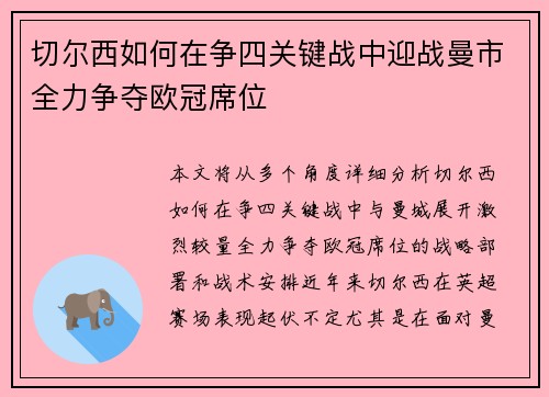 切尔西如何在争四关键战中迎战曼市全力争夺欧冠席位