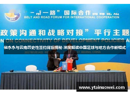 侯永永与云南历史性签约背后揭秘 深度解读中国足球与地方合作新模式