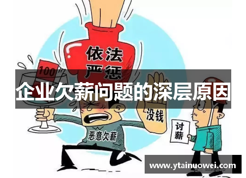 企业欠薪问题的深层原因