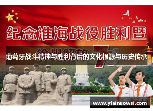 葡萄牙战斗精神与胜利背后的文化根源与历史传承