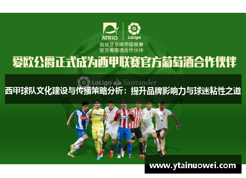 西甲球队文化建设与传播策略分析：提升品牌影响力与球迷粘性之道
