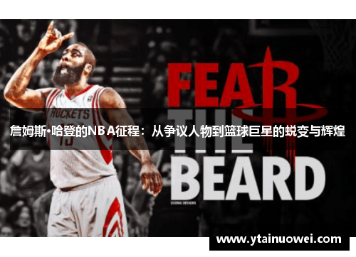 詹姆斯·哈登的NBA征程：从争议人物到篮球巨星的蜕变与辉煌